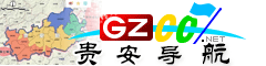 贵安新区导航