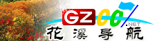 花溪导航