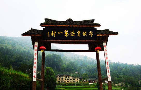 开阳王车村-布依书法第一村