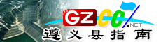 遵义县指南