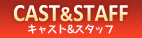 CAST&STAFF